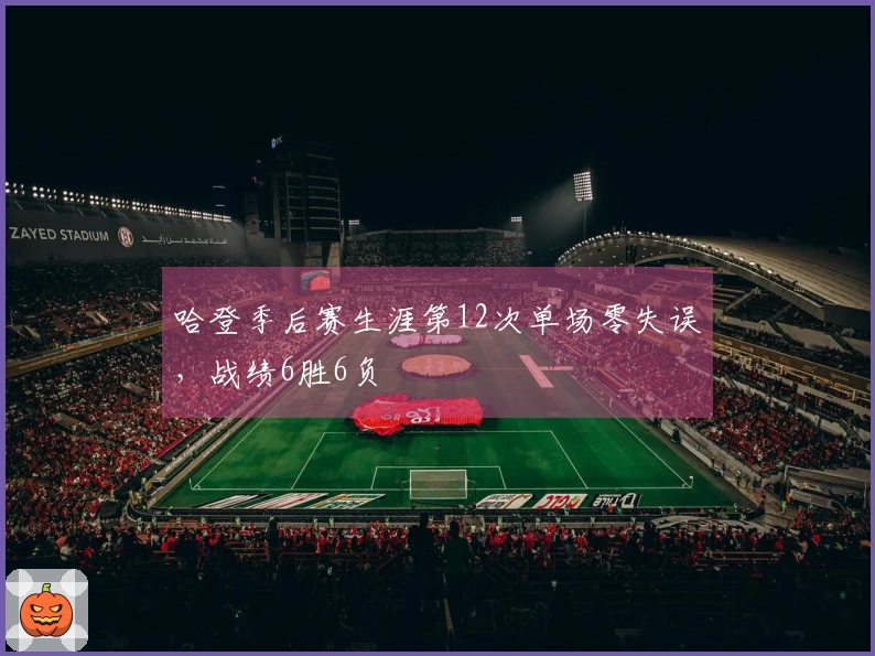 哈登季后赛生涯第12次单场零失误，战绩6胜6负