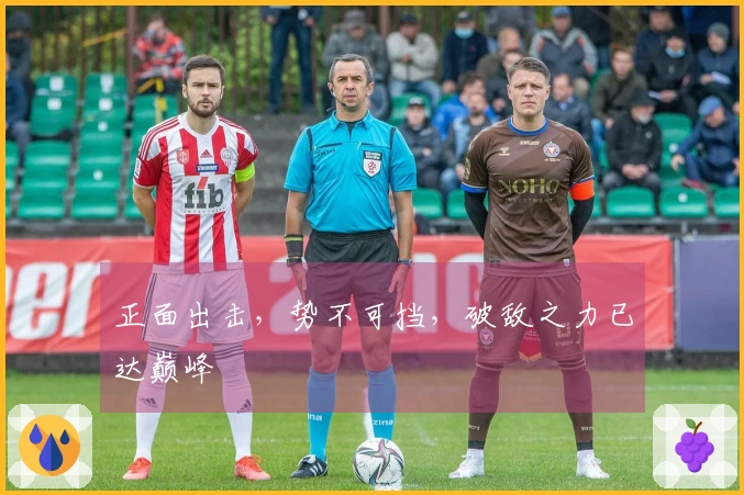 正面出击，势不可挡，破敌之力已达巅峰