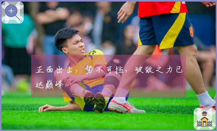 正面出击，势不可挡，破敌之力已达巅峰