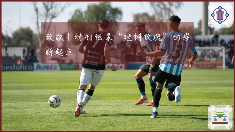 致敬丨特刊记录“铿锵玫瑰”的崭新起点