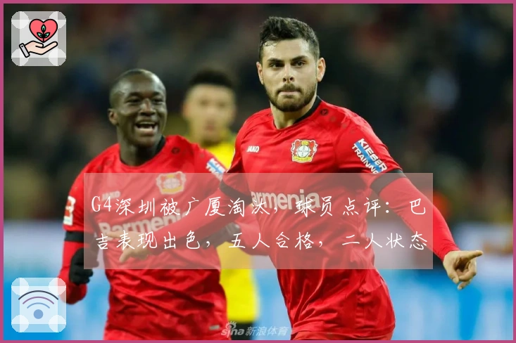 G4深圳被广厦淘汰，球员点评：巴吉表现出色，五人合格，二人状态低迷