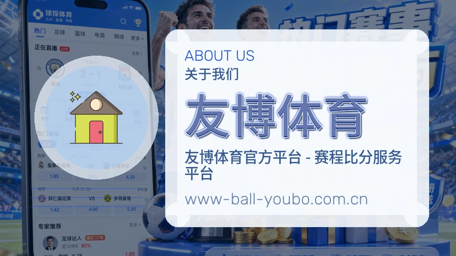 友博体育平台概况